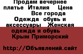 Продам вечернее платье, Италия. › Цена ­ 2 000 - Все города Одежда, обувь и аксессуары » Женская одежда и обувь   . Крым,Приморский